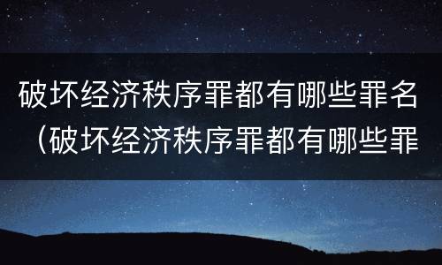 破坏经济秩序罪都有哪些罪名（破坏经济秩序罪都有哪些罪名类型）