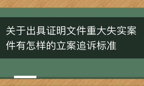 关于出具证明文件重大失实案件有怎样的立案追诉标准