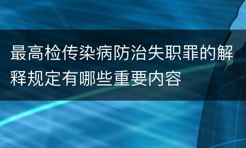 最高检传染病防治失职罪的解释规定有哪些重要内容