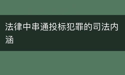 法律中串通投标犯罪的司法内涵