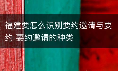 福建要怎么识别要约邀请与要约 要约邀请的种类