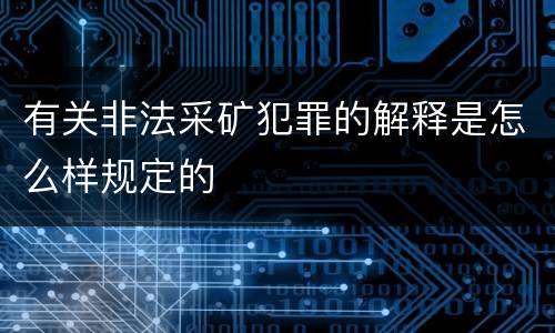有关非法采矿犯罪的解释是怎么样规定的