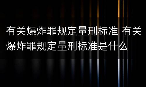 有关爆炸罪规定量刑标准 有关爆炸罪规定量刑标准是什么