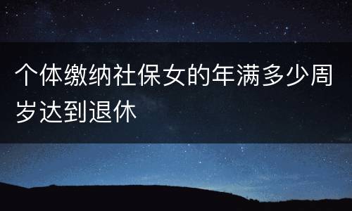 个体缴纳社保女的年满多少周岁达到退休