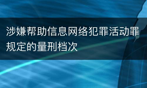 涉嫌帮助信息网络犯罪活动罪规定的量刑档次