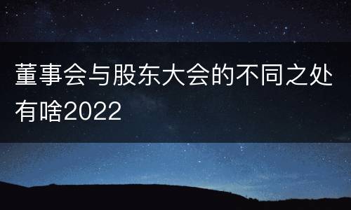 董事会与股东大会的不同之处有啥2022