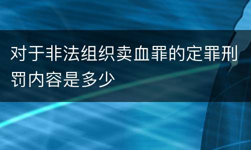 对于非法组织卖血罪的定罪刑罚内容是多少