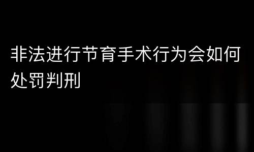 非法进行节育手术行为会如何处罚判刑