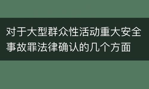 对于大型群众性活动重大安全事故罪法律确认的几个方面