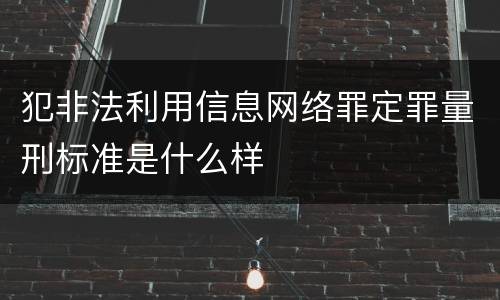 犯非法利用信息网络罪定罪量刑标准是什么样