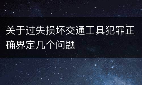 关于过失损坏交通工具犯罪正确界定几个问题