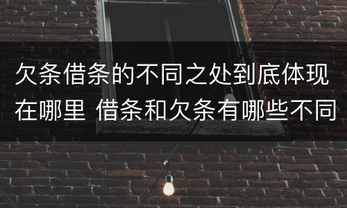 欠条借条的不同之处到底体现在哪里 借条和欠条有哪些不同之处
