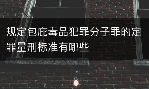 规定包庇毒品犯罪分子罪的定罪量刑标准有哪些