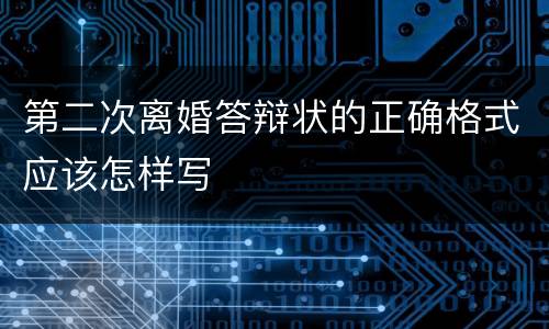 第二次离婚答辩状的正确格式应该怎样写