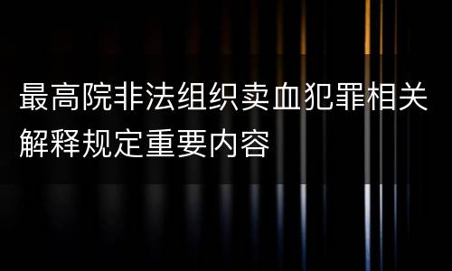 最高院非法组织卖血犯罪相关解释规定重要内容