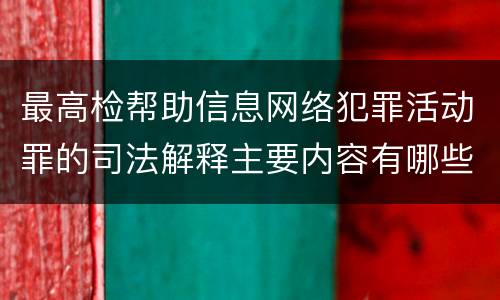 最高检帮助信息网络犯罪活动罪的司法解释主要内容有哪些