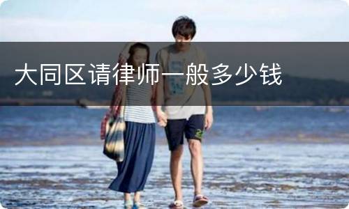 大同区请律师一般多少钱