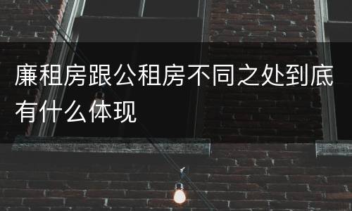 廉租房跟公租房不同之处到底有什么体现