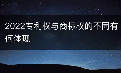 2022专利权与商标权的不同有何体现