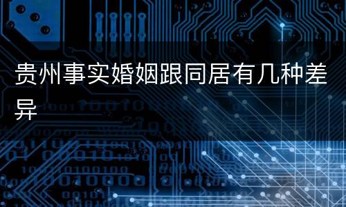 贵州事实婚姻跟同居有几种差异