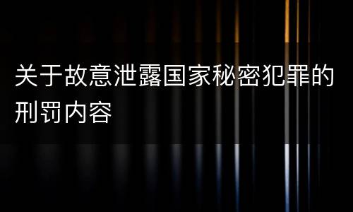 关于故意泄露国家秘密犯罪的刑罚内容