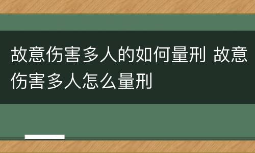 故意伤害多人的如何量刑 故意伤害多人怎么量刑