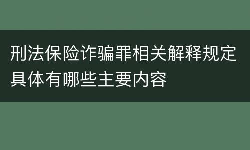 刑法保险诈骗罪相关解释规定具体有哪些主要内容