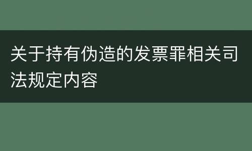 关于持有伪造的发票罪相关司法规定内容