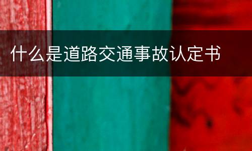 什么是道路交通事故认定书
