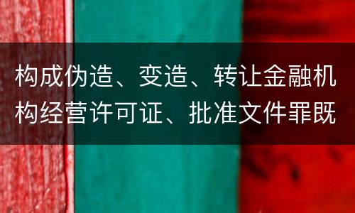 构成伪造、变造、转让金融机构经营许可证、批准文件罪既遂一般会怎么判