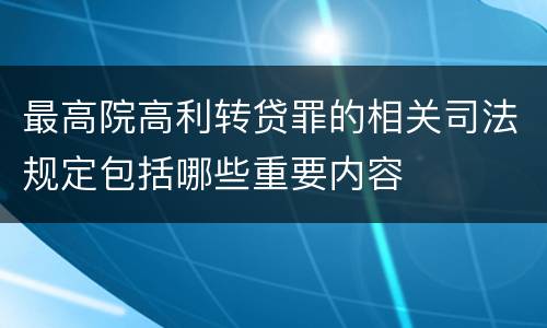最高院高利转贷罪的相关司法规定包括哪些重要内容