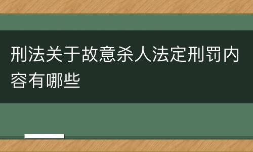 刑法关于故意杀人法定刑罚内容有哪些
