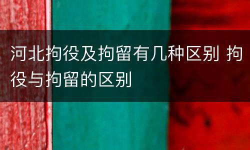 河北拘役及拘留有几种区别 拘役与拘留的区别