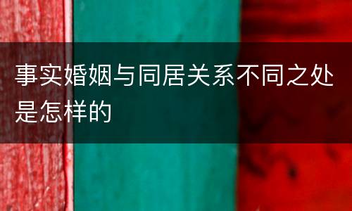 事实婚姻与同居关系不同之处是怎样的