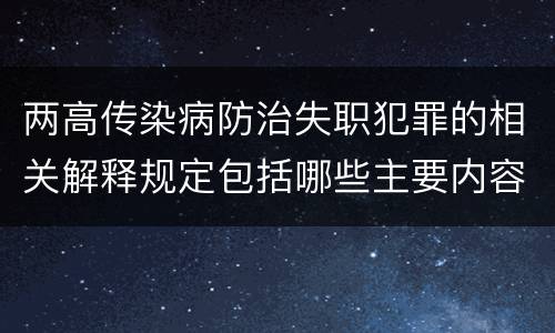 两高传染病防治失职犯罪的相关解释规定包括哪些主要内容