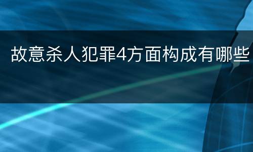 故意杀人犯罪4方面构成有哪些