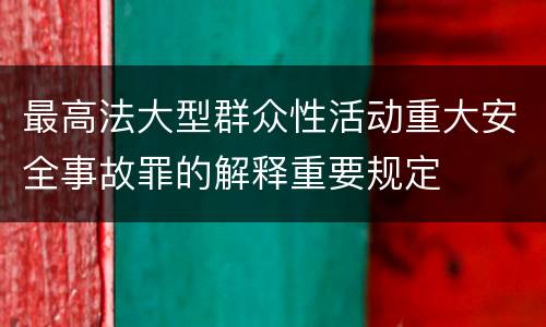 最高法大型群众性活动重大安全事故罪的解释重要规定