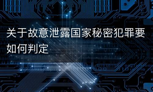 关于故意泄露国家秘密犯罪要如何判定