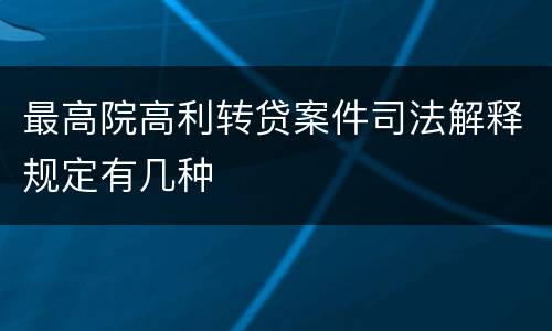 最高院高利转贷案件司法解释规定有几种