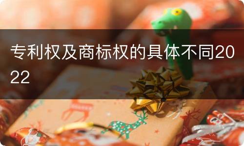 专利权及商标权的具体不同2022