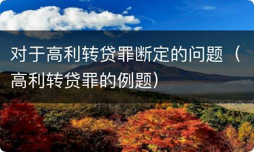 对于高利转贷罪断定的问题（高利转贷罪的例题）