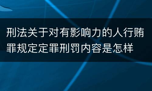 刑法关于对有影响力的人行贿罪规定定罪刑罚内容是怎样