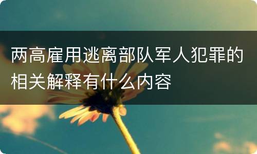 两高雇用逃离部队军人犯罪的相关解释有什么内容