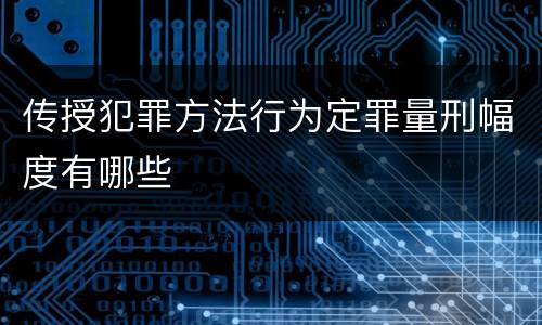 传授犯罪方法行为定罪量刑幅度有哪些