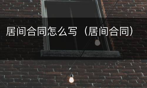 居间合同怎么写(居间合同)