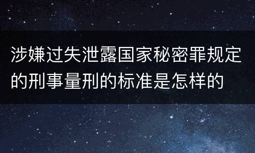 涉嫌过失泄露国家秘密罪规定的刑事量刑的标准是怎样的