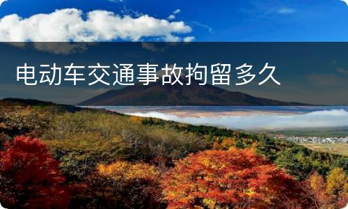 电动车交通事故拘留多久