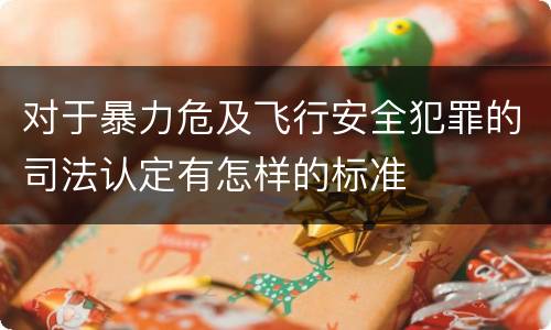 对于暴力危及飞行安全犯罪的司法认定有怎样的标准