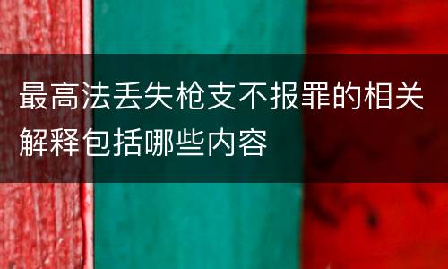 最高法丢失枪支不报罪的相关解释包括哪些内容