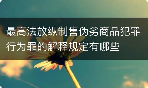 最高法放纵制售伪劣商品犯罪行为罪的解释规定有哪些